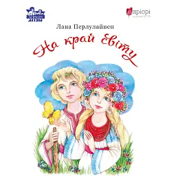 На край світу - Лана Перлулайнен - мініатюра 1