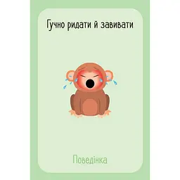 Дитячий набір карток "Що я відчуваю?" Ранок НЕ1688003У 59 карток - мініатюра 15