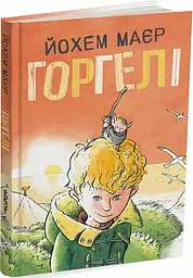 Книга Горгелі. Йохем Майєр kni0003837