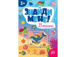 Наліпки УЛА Знайди мене! В океані арт.22656