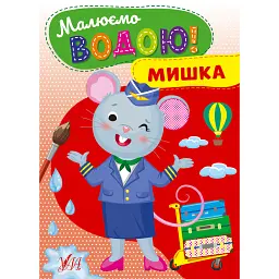 Малюємо водою! Мишка -