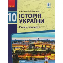 Історія України. 10 клас. Підручник. Рівень стандарту - Олександр Гісем