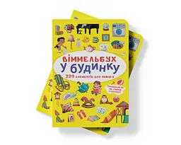 Вімельбух Кристал Бук В будинку (F00027994) - мініатюра 6