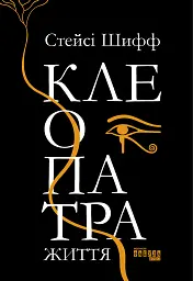 Клеопатра. Життя
