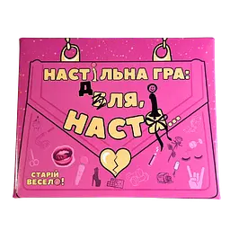 Настільна гра "ДЛЯ НАСТІ" Старій весело