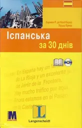 Іспанська за 30 днів