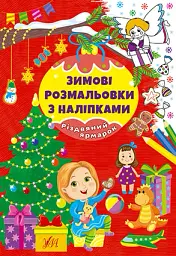 Зимові розмальовки з наліпками. Різдвяний ярмарок