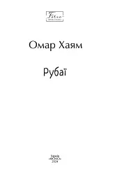 Рубаї - Омар Хайям - мініатюра 2