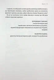 Над прірвою. 200 днів російської війни - Володимир Горбулін - мініатюра 9