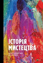 Історія мистецтва від найдавніших часів до сьогодення