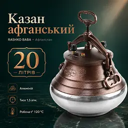 Афганський казан комбінований RASHKO BABA 20 л алюмінієвий для плову, м’яса, шурпи - мініатюра 2