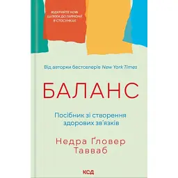 Баланс. Посібник зі створення здорових зв'язків - Недра Ґловер Тавваб
