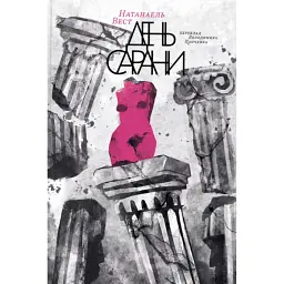 День сарани - Натанаель Вест