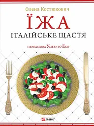 Їжа. Італійське щастя