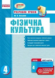 Фізична культура. 4 клас. Конспекти уроків
