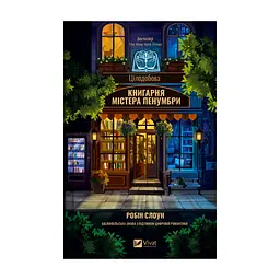 Книга Цілодобова книгарня містера Пенумбри - Робін Слоун Vivat (9786171709775)