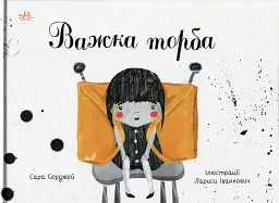 Книжки про важливе. Важка торба
