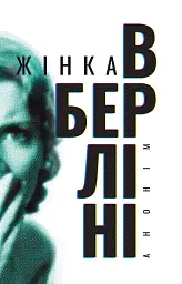 Жінка в Берліні