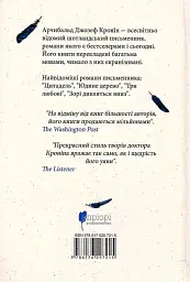 Три любові - Арчибальд Джозеф Кронін - мініатюра 3