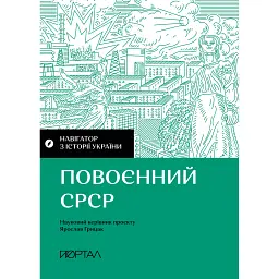 Навігатор з історії України. Повоєнний СРСР - Валентина Мержиєвська