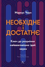 Необхідне і достатнє. Ключ до розуміння найважливіших ідей науки
