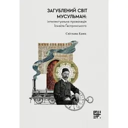 Загублений світ мусульман: інтелектуальна провокація Ісмаїла Ґаспринського - Ісмаїл Ґаспринський - мініатюра 1