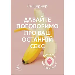 Давайте поговоримо про ваш останній секс. Оголіть тіло, щоб розкрити душу - Єн Кернер