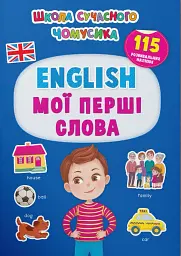 Школа сучасного чомусика. English. Мої перші слова. 115 розвивальних наліпок