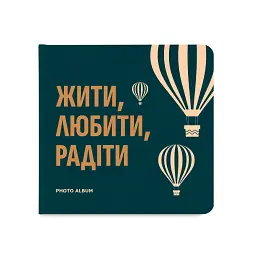 Фотоальбом «Жити, Любити, Радіти» темно-бірюзовий