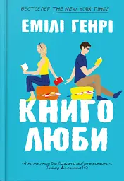 Книголюби - Емілі Генрі
