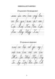 Українська мова. 3 клас. Зошит з каліграфії - Тамара Дюдюнова - мініатюра 2