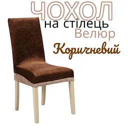Чохол для стільця в столову зі спинкою еластичний універсальний натяжний велюр Gospo 0055 коричневий (Туреччина) - мініатюра 2