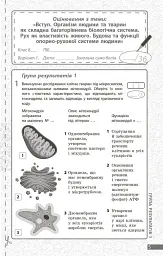 Біологія. 8 клас. Поточне та підсумкове оцінювання за групами результатів + діагностувальна робота - мініатюра 2