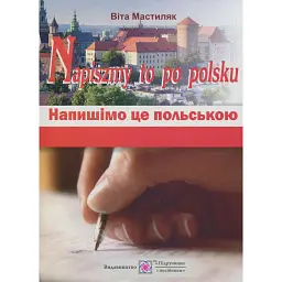 Напишімо це польською! Навчальний посібник з граматики - Віта Мастиляк