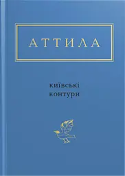 Аттила: Київські контури - Аттила Могильний