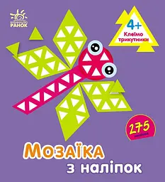 Мозаїка з наліпок Трикутники для дітей від 4 років українською мовою