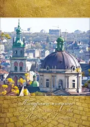 Віч-на-віч зі Львовом (2-е видання) - мініатюра 7