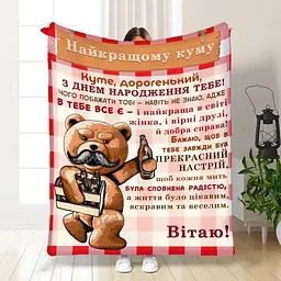Плед плюшевий 3D з побажаннями для кума Подарунок найкращому куму 160х200 см