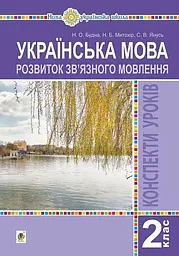 Українська мова. 2 клас. Розвиток зв’язного мовлення. Конспекти уроків
