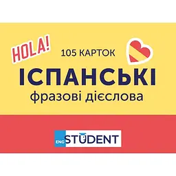 Картки для вивчення English Student Іспанські фразові дієслова