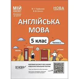 Англійська мова. 5 клас. Частина 1