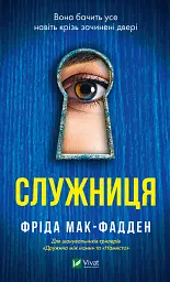 Служниця - Фріда Мак-Фадден - мініатюра 2
