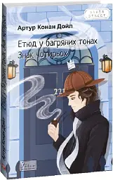 Етюд у багряних тонах. Знак чотирьох
