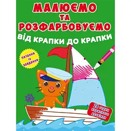 Книга "Малюємо та розфарбовуємо. Вітрильник" (F00026202)