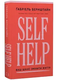 Self Help. Ваш шанс змінити власне життя — Ґабріель Бернштайн | BookChef, книга українською, нова, тверда