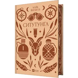 Ситутунга - Майк Йогансен | Vivat, книга українською, нова, тверда