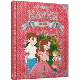 Казки на ніч. Королевство сказок - К. Шаповалова (97896698920270