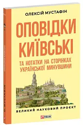 Оповідки київські та нотатки на сторінках української минувшини - Олексій Мустафін - мініатюра 2