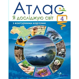 Я досліджую світ. Атлас з контурними картами. 4 клас - Тетяна Гильберг