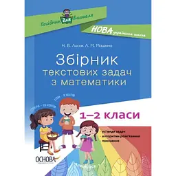 Збірник текстових задач з математики. 1-2 класи